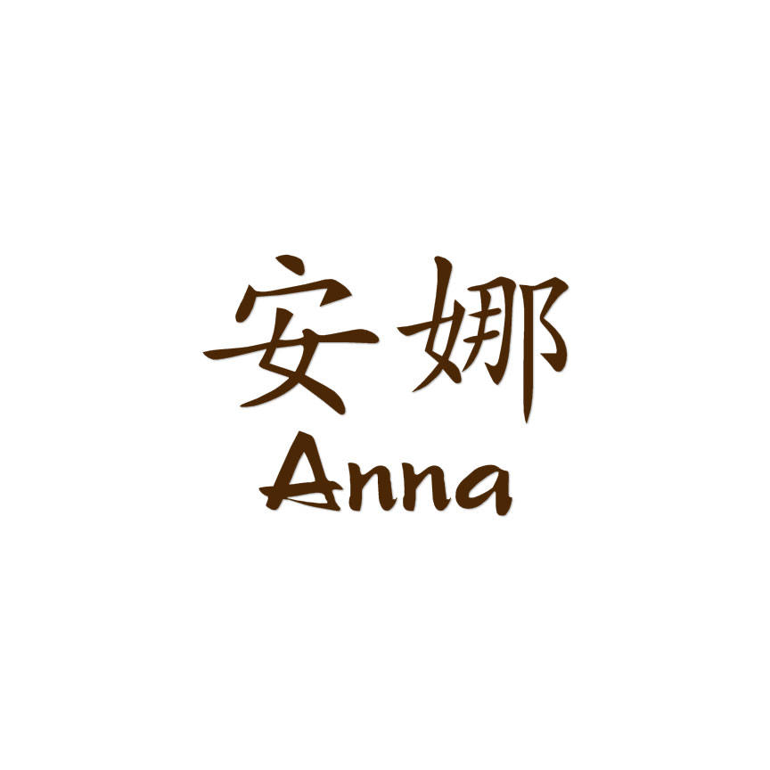 Chinese Symbol Anna Name - Decal Sticker - Multiple Colors & Sizes